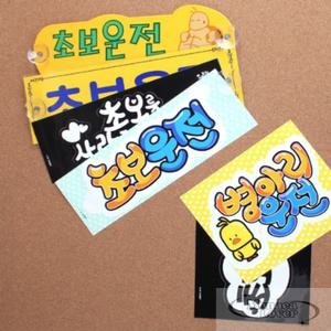 모나카러버 초보운전 스티커 새차선물