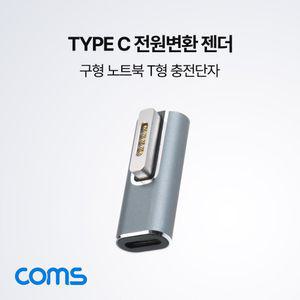 USB C 전원 변환젠더 맥세이프 젠더 T형