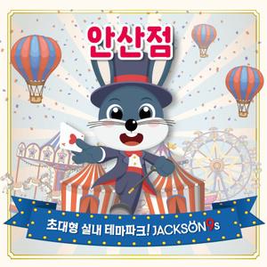 잭슨나인스 안산점 이용권(상시)(5/1~5/31)