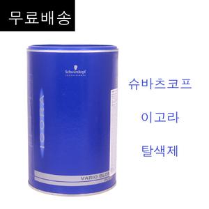 무.배구성~ 슈바츠코프 이고라 바이오 블론드 탈색제 450g /블랙빼기 탈색가루1제 독일수입 정품