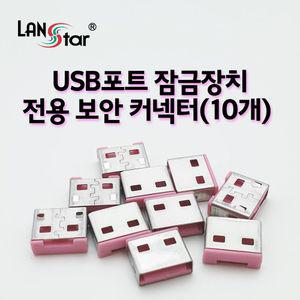 USB포트 잠금장치 전용 보안 커넥터(핑크 (20162)잠금용품 서버실필수품 사무 회사 컴퓨터 PC USB USB보호