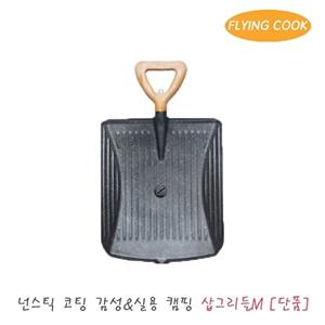 플라잉쿡 코팅 캠핑 주물 삽그리들 FC-SGJ-M01 [단품] / 불판 그릴 바비큐 직화 그릴팬 고기 삼겹살 삼각