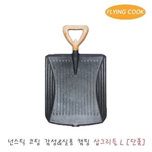 플라잉쿡 코팅 캠핑 주물 삽그리들 FC-SGJ-L01 [단품] / 불판 그릴 바비큐 직화 그릴팬 고기 삼겹살 삼각