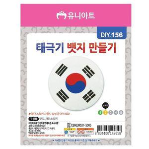 [핫트랙스]유니아트 (DIY.156) 뱃지 만들기 (태극기)(WFFPYXO)