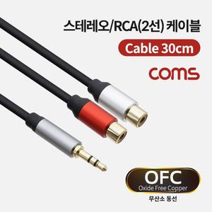 Coms 스테레오 RCA 2선 케이블 3극 AUX Stereo 3.5 M to 2RCA F 30cm OFC 무산소동선/스피커/음향/연결/선