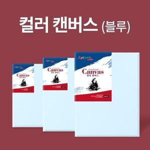 아트메이트 컬러 캔버스 F형 8호 46x38cm 블루