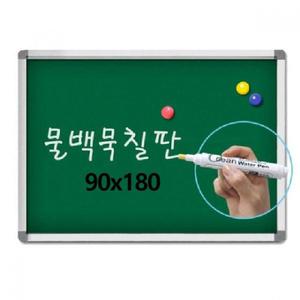 금강 알루미늄 자석 물백묵 칠판 90x180