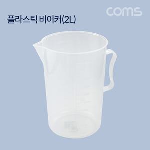Coms 플라스틱 비이커(2L) 비커. 계량. 측정 손잡이 손잡이컵 계량컵