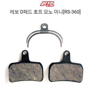 [기타]레보 자전거 디스크브레이크패드 호프모노미니 RS-360