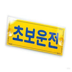 온기홈 초보운전 초보운전스티커탈부착