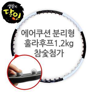 분리형 지압 지압 숯 스포츠 훌라후프 참숯 참 운동 피트 1.2kg kg 1.2 훌라후프 웨이스트 웨이스트 분리형