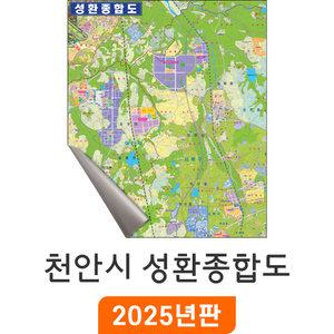천안시 성환종합도 / 암막천(大) 대형 150x180cm 천안 성환읍 지도 부동산 배달 지번도 지번 도로명 주소 전도 최신판 지도코리아