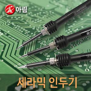 아림전기-세라믹 인두기(220V) AR-225CN2 25W (1EA)인 인두기 작업용인 공구 납땜인 보급형 가정용 실습용