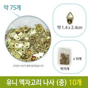 유니 액자 고리 나사 벽걸이 중 약75개 10개형 아트 만들기재료 수업 철물