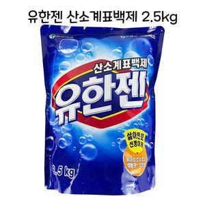 유한젠 산소계표백제 2.5kg 얼룩제거 -O세탁보조세제 보조제 찌든때 찌든 가루