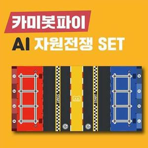 SW 코딩캠프 카미봇파이 AI 자원전쟁 자율주행 경기장 세트 로봇교구 코딩배우기