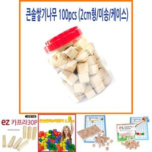 큰솔교육 큰솔2cm쌓기나무100pcs(미송)+케이스 큰솔정육면체 소마큐브 카프라 펜토미노 가베/초등/수학