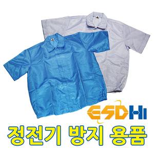 ESDhi 제전복 방진복 크린룸 [제전복상의반팔]