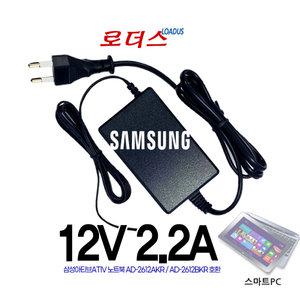 아티브ATIV 노트북전용 AD-2612AKR BA44-00323A 호환 12V 2.2A 국산어댑터(파워코드포함)
