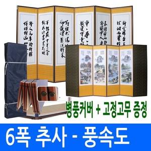 추사한시 - 풍속도 6폭병풍 (고정고무+병풍커버)