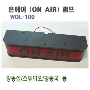 방송중 온에어 램프 ON AIR WOL-100 / WOL-100D