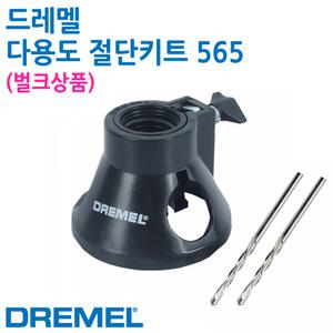 벌크)드레멜 565 다용도 커팅 키트 석고 목재 마무리