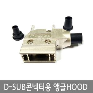 D-SUB콘넥터용 ㄱ자앵글 HOOD / 9P  15P  25P / DSUB커넥터용 메탈타입 금속후드 9M 9F 15M 15F 25M 25F / EA