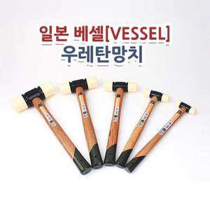 고급우레탄망치/베셀 70*1/4/70*1/2/70*1