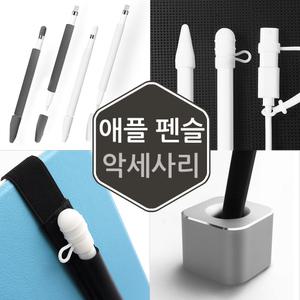 애플펜슬 케이스 분실방지 캡 뚜껑 밴드 실리콘 메탈 스탠드 거치대 아이패드
