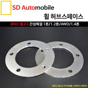 [SDAuto] 휠 허브스페이스 6mm 포터2/봉고3 타이어파스방지 타이어간섭 타이어펑크방지
