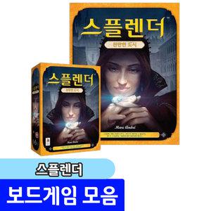 스플랜더 찬란한도시 / 4가지의 다른확장방식 스플랜더