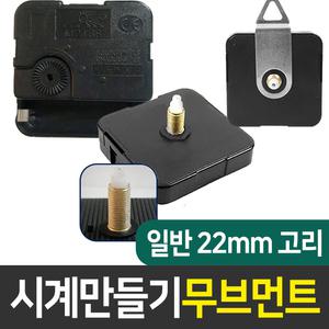 시계무브 일반22mm고리 시계만들기 DIY 인테리어 부자재
