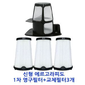 에르고라피도 영구 1차 필터+교체형 필터 3개 세트