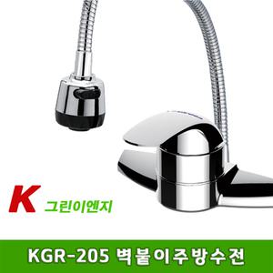 그린이엔지 KGR-205 벽붙이 코브라 주방수전(씽크용)