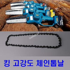 킹 충전 미니체인톱 전용 체인톱날 (고강도 톱날)