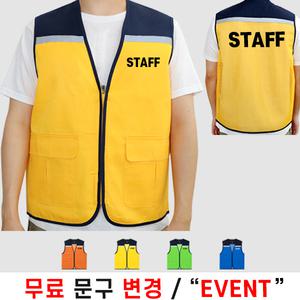 반사띠 스태프조끼 스탭 STAFF 망사 여름 작업 유니폼 행사 봉사 마트 조끼