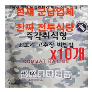 군납 업체가 만든 진짜 군대밥(10개) 즉각취식형 쇠고기 고추장비빔밥 전투식량 비상식량 간편식 즉석밥