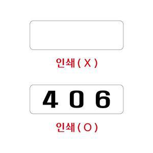 아크릴 우편함 번호406 / 55x17x2mm 우편 넘버 숫자 글자 스티커 아파트 빌라 호실판 우체통 번호판 번호표