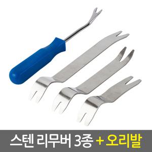 스텐 차량용 리무버 3종+고강도 오리발 세트/자동차공구 헤라 내장재 단추핀 탈거 분해 매립 튜닝 테크풀러
