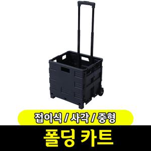 [문구와팬시] 접이식 사각 폴딩 카트 / 중형