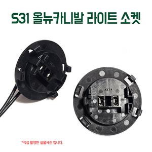 S31 올뉴카니발 라이트 헤드램프소켓 전조등 커넥터 차량전구배선 전구 H7소켓 라이트배선짹
