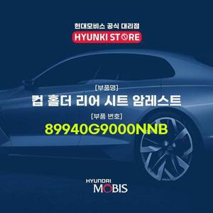 [현대모비스]컵 홀더 리어 시트 암레스트 (89940G9000NNB)