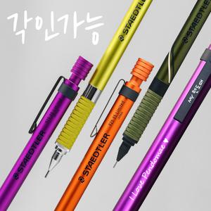 각인가능 스테들러 리미티드에디션 925 35한정판 샤프/다크바이올렛 소다라임 올리브그린  오렌지레드