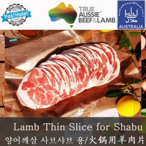 샤브샤브용 불고기용 양고기 / 호주산 할랄 양 샤브샤브/Halal Lamb for Shabu-Shabu (500g)