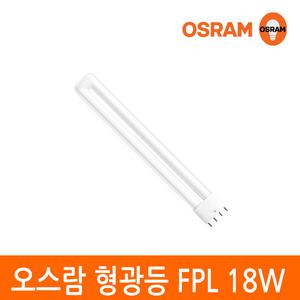 오스람 삼파장 형광등 램프 DULUX L FPL 18W 4핀타입 색상선택