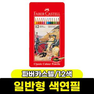 [문구와팬시] 파버카스텔 유성색연필 12색 (틴케이스/115844)