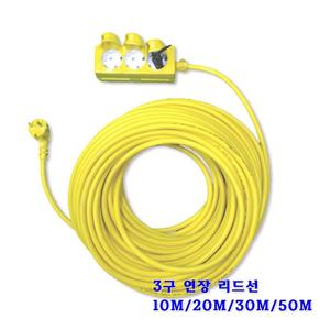 작업용 캠핑용 3구 10M/20M/30M/50M 연장선 리드선 3C 1.5SQ