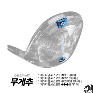 [캘러웨이] 패러다임 AI 스모크 맥스 드라이버 무게추 원형 무게추 슬라이딩 무게추
