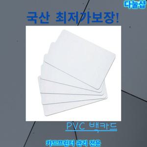백카드(50매) 공카드 국산  PVC카드 신분증 굿즈 사원증 제작