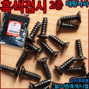 흑색 접시머리 태핑 2종 나사 피스 볼트 스크류 사라 검정색 조립 플라스틱 흑착 탭핑 목재 철판 직결